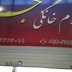 لوازم خانگی جم