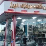 فروشگاه مرکزی البرز