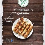 رستوران و تهیه غذای ستاره ثامن