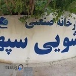 دفتر قالیشویی سپهر اصفهان