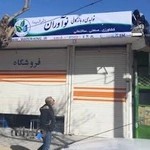 لوله و اتصالات، تولیدی و بازرگانی نوآوران (شعبه غرب اصفهان)