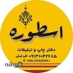 تابلوسازی اسطوره