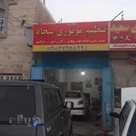 Sajad Automobile repair shop تنظیم کاربرات و انژکتور سجاد