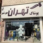 پوشاک تهران مهرشهر