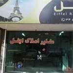 مشاور املاک ایفل- مدیریت نوروزی - اسدی