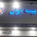 بیمه ایران نمایندگی خلج