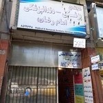 کلینیک دندانپزشکی امام رضا