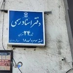 دفتر اسناد رسمی شماره ۲۴ تهران