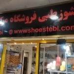 شهرام طب فروشگاه کفش وصندل طبی شوزطبی