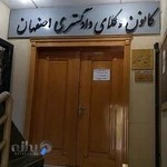 مجتمع انتظامی کانون وکلای استان اصفهان