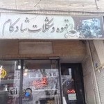 بورس قهوه عمده و خرده شادکام اصفهان
