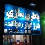 باطری سازی عدیلی