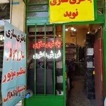 باطری سازی و فروش باطری نوید