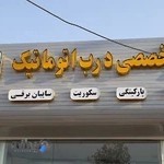 درب اتوماتیک سفیر، مجری ونمایندگی درب برقی اصفهان
