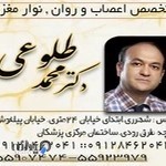 متخصص اعصاب و روان دکتر محمد طلوعی