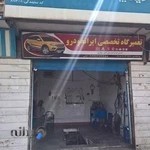 تعمیرگاه تخصصی ایران خودرو