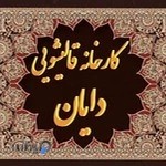 قالیشویی دایان