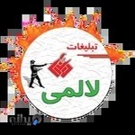 تبلیغات لالمی