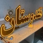 چاپ و تابلو سازی نخل