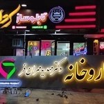 تابلو ساز سردار