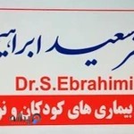 مطب تخصصی دکتر سعید ابراهیمی متخصص اطفال