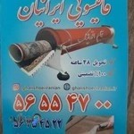 قالیشویی ایرانیان اسلامشهر