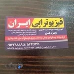 فیزیوتراپی ایران