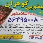 قالیشویی گوهران اسلامشهر