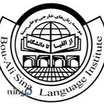 موسسه زبان های خارجی بوعلی سینای یزد