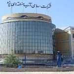 شرکت سهامی آب منطقه ای یزد