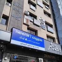 ساختمان ایران کلینیک_مطب دکتر ایرانی زاده