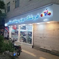 فروشگاه موتورسیکلت میهن محتشمی