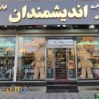 نوشت افزار اسباب بازی کادویی اندیشمندان