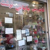 لوازم تحریر بابائی