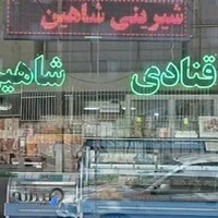 قنادی شاهین