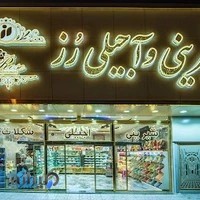 شیرینی و آجیلی رز