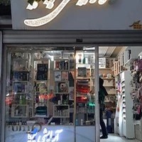 آرایشی بهداشتی پریا