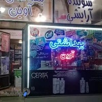 فروشگاه بهداشتی آوین