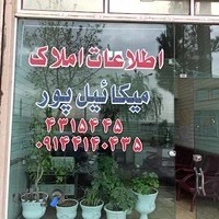 مشاور املاک میکاییل پور