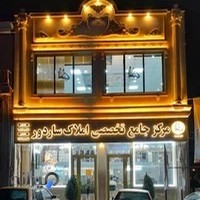 مرکز جامع تخصصی املاک ساردور