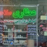 عطاری و گیاهان دارویی صلاحی