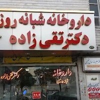 داروخانه تقی‌زاده