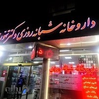 داروخانه دکتر تهّوُری