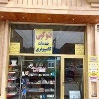 کافی نت و خدمات کامپیوتر پاسکال