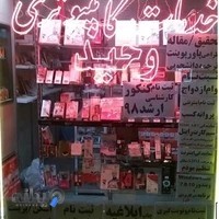 کافی نت مسجد کبود تبریز