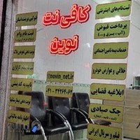 کافی نت نوین