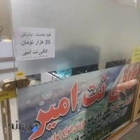 کافی نت امیر