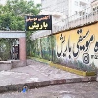 آموزشگاه موسیقی باریش