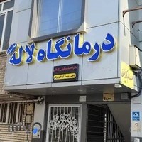 درمانگاه لاله