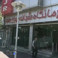 درمانگاه فجر